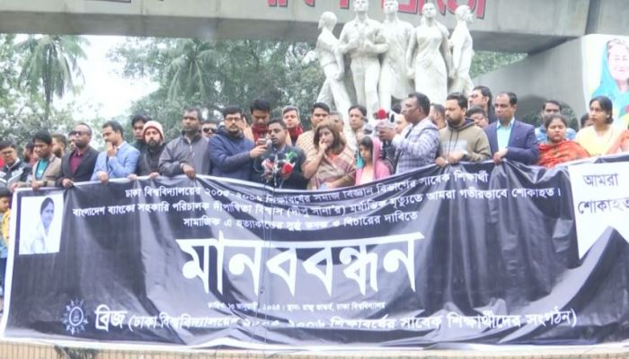 ব্যাংক কর্মকর্তার মৃত্যুর সুষ্ঠু তদন্তের দাবিতে মানববন্ধন