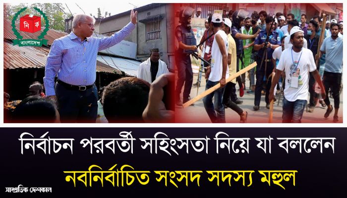 নির্বাচন পরবর্তী সহিংসতা নিয়ে যে বার্তা দিলেন নব-নির্বাচিত সংসদ সদস্য মহুল