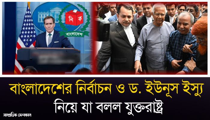 সংসদ নির্বাচন ও ড. ইউনূস ইস্যু নিয়ে যা বলল যুক্তরাষ্ট্র