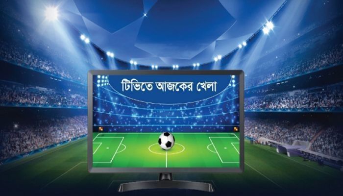 টিভিতে আজকের খেলা
