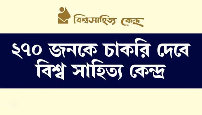 ২৭০ জনকে চাকরি দেবে বিশ্ব সাহিত্য কেন্দ্র