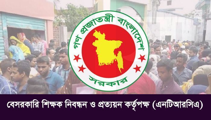 বেসরকারি শিক্ষাপ্রতিষ্ঠানে নিয়োগে থাকছে না নিবন্ধন