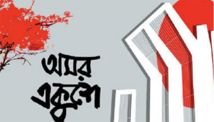 রক্তে রাঙানো ভাষার মাস শুরু