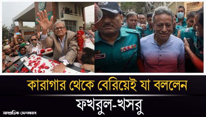 কারাগার থেকে মুক্তি পেয়েই যা বললেন ফখরুল-খসরু