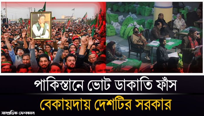 নির্বাচনে কারচুপি ইস্যুতে উত্তাল পাকিস্তান 