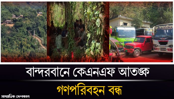 কেএনএফের হুমকি, সংকটে বান্দরবানের জনজীবন 