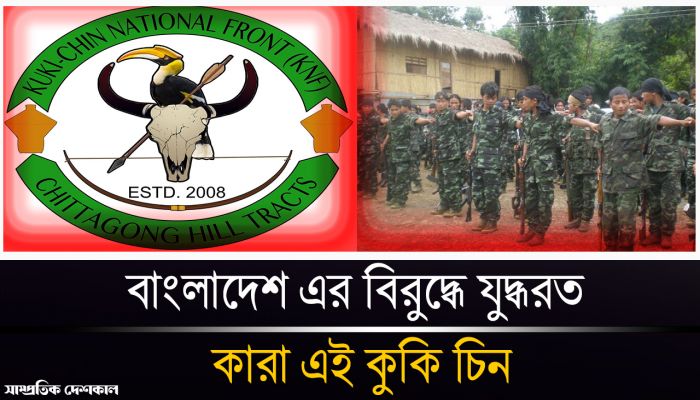 সশস্ত্র গোষ্ঠী কুকি-চিন ন্যাশনাল ফ্রন্ট বা কেএনএফ আসলে কারা