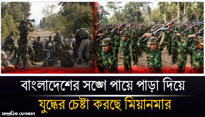 বাংলাদেশের সঙ্গে যুদ্ধের চেষ্টা করছে মিয়ানমার 