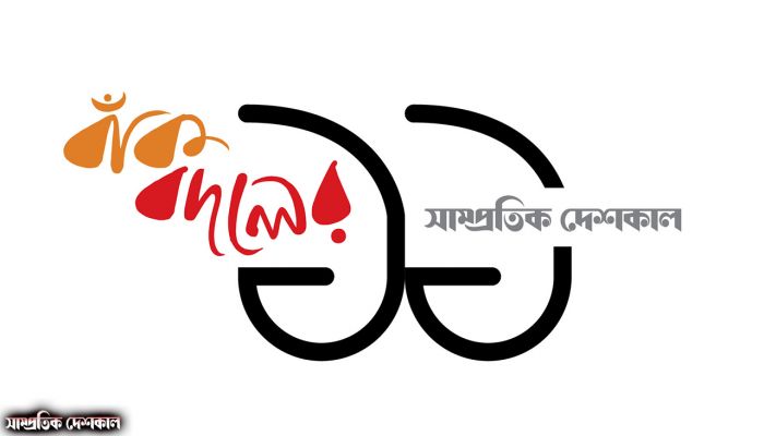১১তম প্রতিষ্ঠাবার্ষিকীতে সাম্প্রতিক দেশকালের বাঁকবদল 