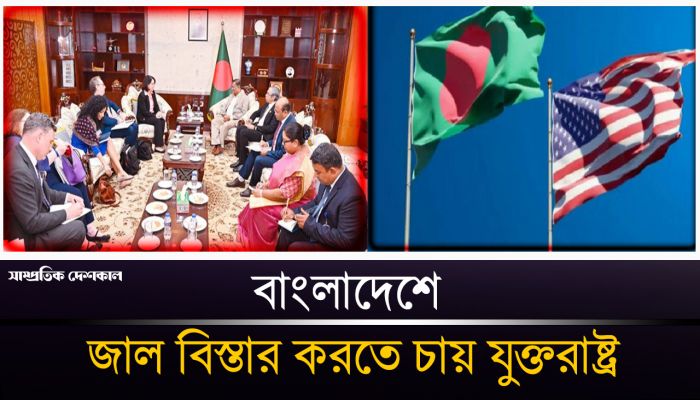 বাংলাদেশে নিয়ে যে বার্তা দিল যুক্তরাষ্ট্র