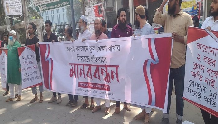 রমজানে স্কুল খোলা রাখার সিদ্ধান্তের প্রতিবাদে অভিভাবকদের মানববন্ধন