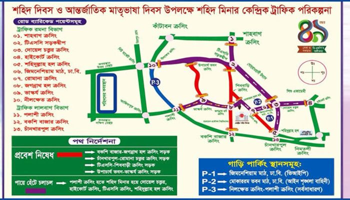 ২১ ফেব্রুয়ারি উপলক্ষে বন্ধ থাকবে ঢাকার যেসব সড়ক
