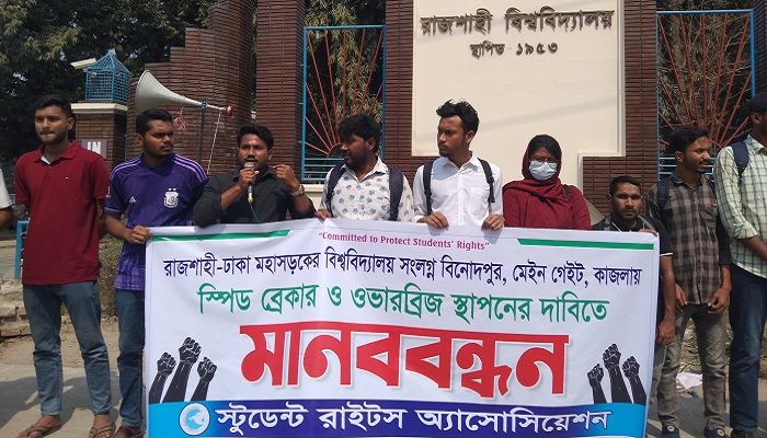 রাবিতে স্পিড ব্রেকার নির্মাণের দাবিতে মানববন্ধন 