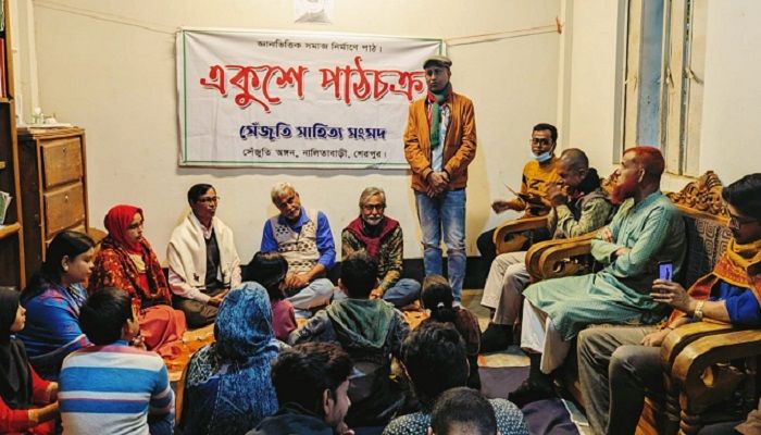 শেরপুরে একুশে পাঠচক্রের নিয়মিত আসর অনুষ্ঠিত 