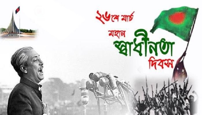 মহান স্বাধীনতা দিবস আজ