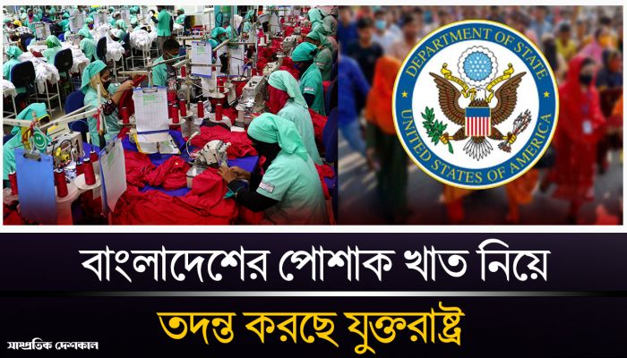 পোশাক খাত নিয়ে তদন্ত শুরু করছে যুক্তরাষ্ট্র
