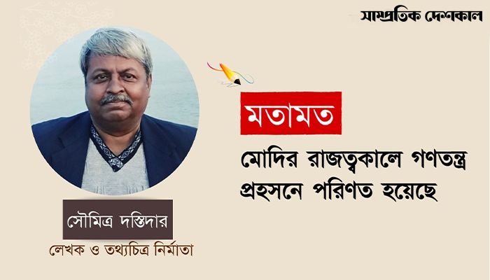 মোদির রাজত্বকালে গণতন্ত্র প্রহসনে পরিণত হয়েছে