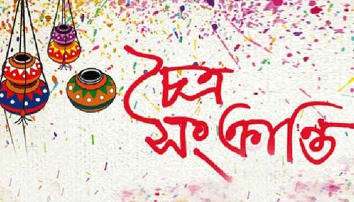 চৈত্র সংক্রান্তি শনিবার