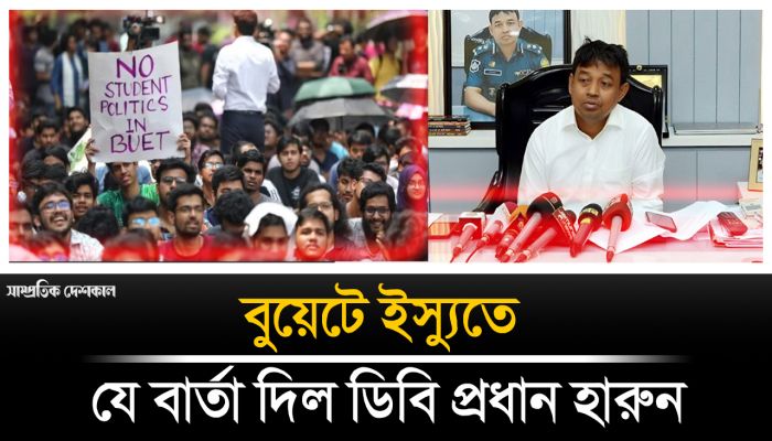বুয়েটে ইস্যুতে যে বার্তা দিল ডিবি প্রধান