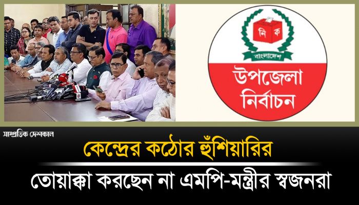 কেন্দ্রের নির্দেশনার তোয়াক্কা করছেন না এমপি-মন্ত্রীর স্বজনরা