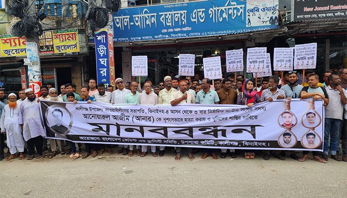 এমপি আনার হত্যাকারীদের শাস্তির দাবিতে ব্যবসায়ীদের মানববন্ধন