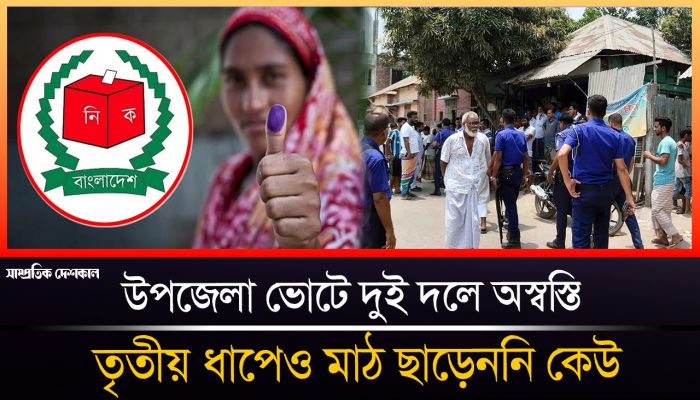 উপজেলা ভোটে দুই দলে অস্বস্তি 