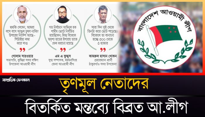 তৃণমূলের নেতাদের বিতর্কিত মন্তব্যে বিব্রত আওয়ামী লীগের নীতিনির্ধারকরা