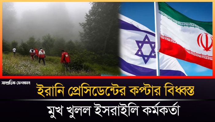 রাইসিকে বহনকারী হেলিকপ্টার বি-ধ্ব-স্ত নিয়ে মুখ খুলল ইসরাইলি কর্মকর্তা