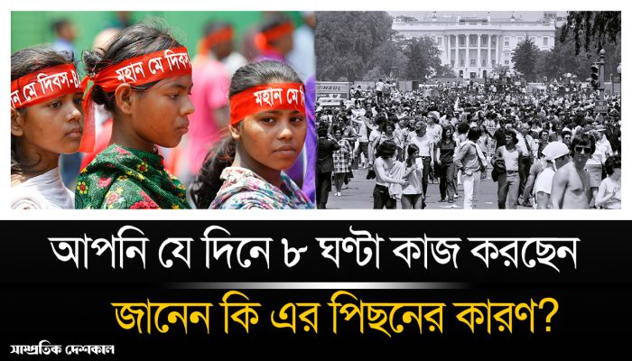 ৮ ঘণ্টা কাজের সময় কবে থেকে হলো জানেন কি?