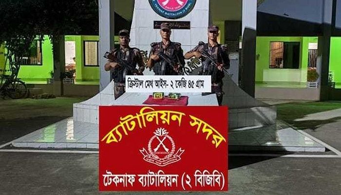 টেকনাফে ২ কেজি আইস জব্দ
