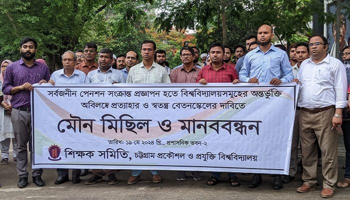 সর্বজনীন পেনশন বাতিলের দাবি চুয়েট শিক্ষক ও কর্মচারীদের