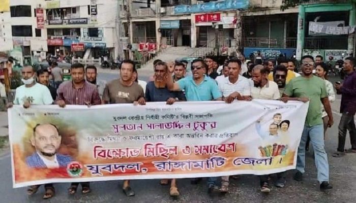 যুবদল সভাপতির কারাদণ্ডের প্রতিবাদে রাঙ্গামাটিতে বিক্ষোভ