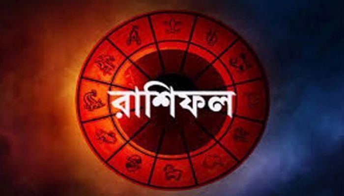 আজকের রাশিফল: জেনে নিন কেমন কাটবে দিন