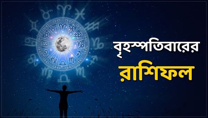 বৃহস্পতিবার দিনটি কেমন কাটবে, দেখুন রাশিফল         