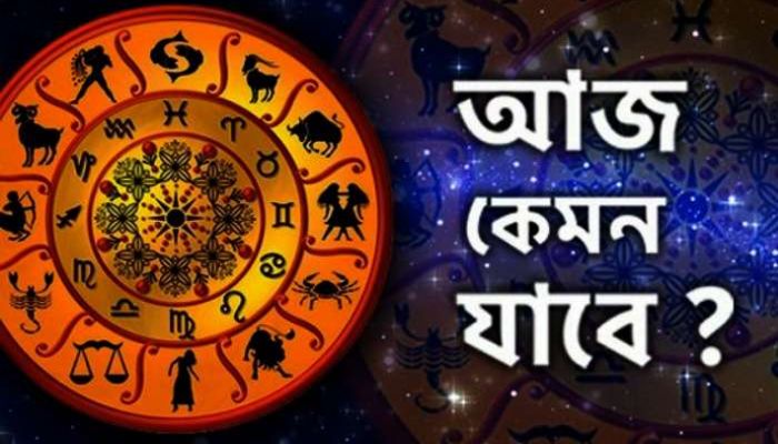 শনিবার দিনটি কেমন যাবে, দেখুন রাশিফল    