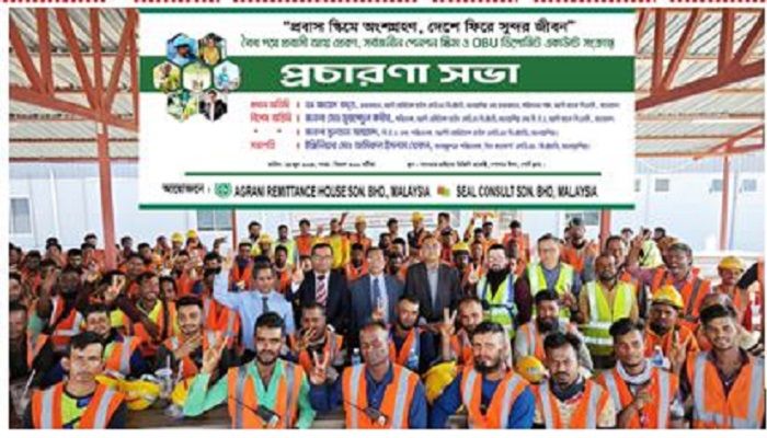 বৈধ পথে রেমিট্যান্স প্রেরণে মালয়েশিয়ায় অগ্রণী ব্যাংকের সভা