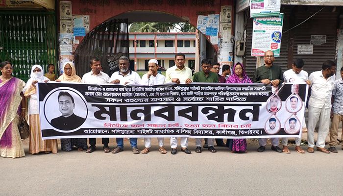 ঝিনাইদহে এমপি আনার হত্যাকারীদের শাস্তির দাবীতে মানববন্ধন