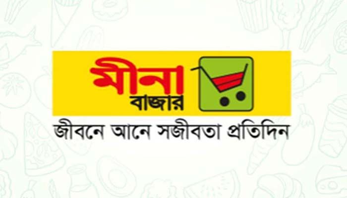 অভিজ্ঞতা ছাড়াই আকর্ষণীয় বেতনে চাকরি দিচ্ছে মীনা বাজার