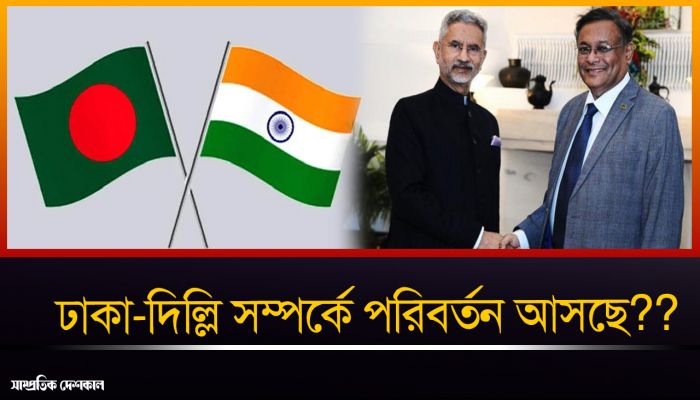 ঢাকা-দিল্লি সম্পর্ক কোন দিকে যাচ্ছে !