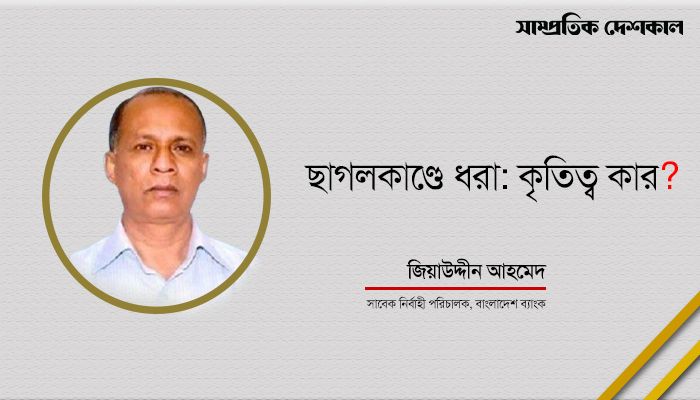 ছাগলকাণ্ডে ধরা : কৃতিত্ব কার