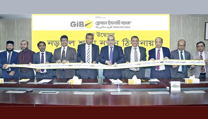 গ্লোবাল ইসলামী ব্যাংকের নড়াইল শাখা নতুন ঠিকানায় স্থানান্তর