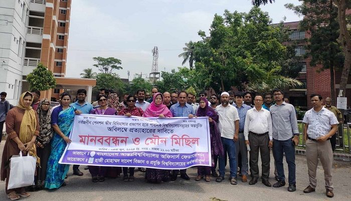 পেনশন স্কিম বাতিলের দাবিতে হাবিপ্রবিতে মানববন্ধন ও মৌন মিছিল
