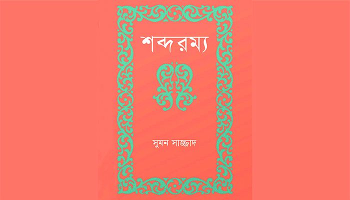 শব্দরম্য
