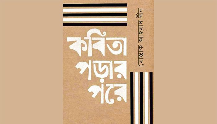 ‘কবিতা পড়ার পরে’ কবিতা বিষয়ক কথাচিত্র 