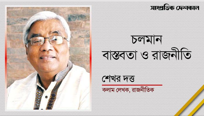 চলমান বাস্তবতা ও রাজনীতি