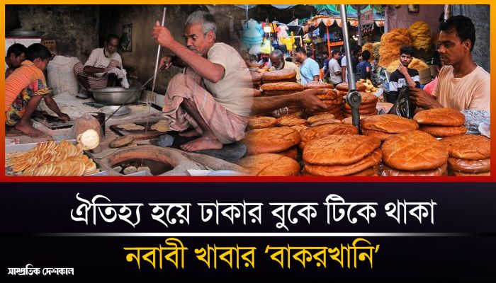 ঐতিহ্য হয়ে ঢাকার বুকে টিকে থাকা নবাবী খাবার বাকরখানি