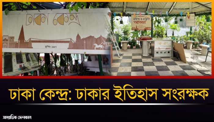 ঢাকা কেন্দ্র: ঢাকার ইতিহাস সংরক্ষক