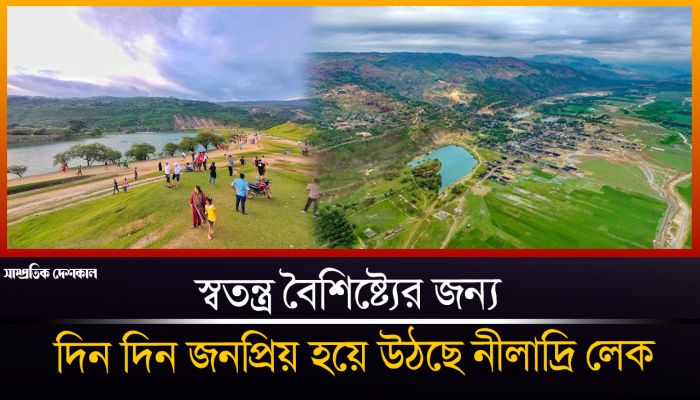 দিন দিন জনপ্রিয় হয়ে উঠছে নীলাদ্রি লেক