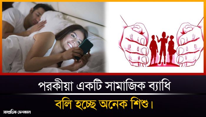 অবৈধ সম্পর্কের বলি হচ্ছে দাম্পত্য সঙ্গী ও তাদের সন্তান
