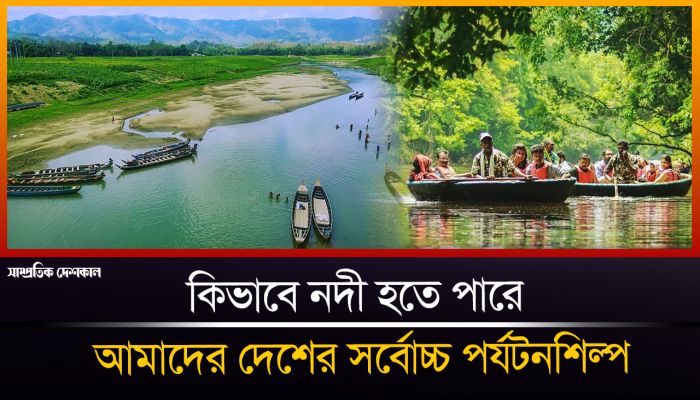 নদী হতে পারে দেশের পর্যটনশিল্পে অনন্য মাইলফলক